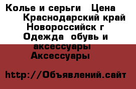 Колье и серьги › Цена ­ 400 - Краснодарский край, Новороссийск г. Одежда, обувь и аксессуары » Аксессуары   